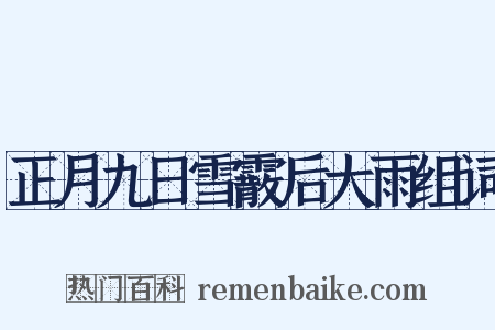 正月九日雪霰后大雨组词是什么意思的图片